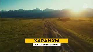 «Харанхы: Что нужно перед просмотром сериала»