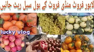 lahore fruit mandi me fruit rate list today lucky vlog