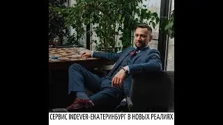 Сервис Indever-Екатеринбург в новых реалиях