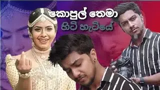රදීශ් ලිහිණි New vidio (කොපුල් තෙමා හිටි හැටියේ) /dewani inima radeesh and lihini