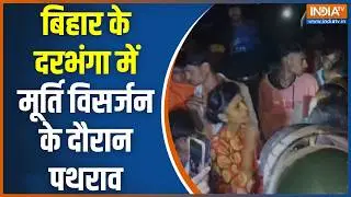 Darbhanga Stone Pelting: बिहार के दरभंगा में मूर्ति विसर्जन पर पथराव | Saraswati Puja | Bihar News