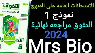 حل اسئلة كتاب التفوق احياء مراجعه نهائية الثالث الثانوية الامتحانات العامه على المنهج نموذج 1 2024