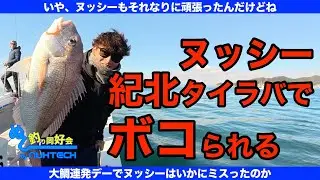 ヌッシー紀北タイラバでボコられる