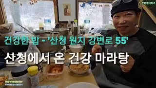 @산청에서 온 건강 마라탕