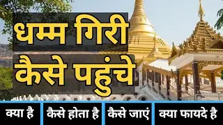 Reach Igatpuri Vipassana Center | Dhamma Giri Igatpuri | How to Reach Dhamma Giri Igatpuri Center