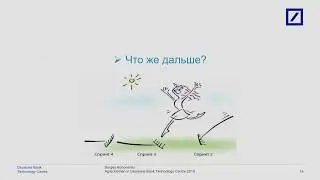 Agile-трансформация крупного enterprise: Scrum-LeSS-SAFe и другие неприятности / Дойче Банк