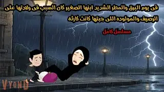 فى يوم البرق والمطر الشديد ابنها الصـ...غير كان السبب فى ولادتها على الرصيف والمولودة اللى جبتها 😳