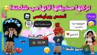 تنمروا علي لاني م ‏اشحن وصديقتي تركتني لاني افشلها😥💔!|كيف قدرت انتقم😛🔥|قصص روبلوكس💖.