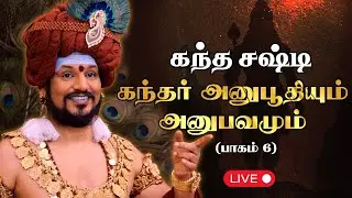 🔴 LIVE கந்த சஷ்டி 2025🌟 | கந்தர் அனுபூதியும் அனுபவமும்🦚 (பாகம் 6) | #nithyananda #Kailasa
