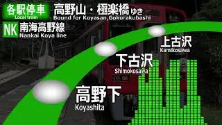 【ワンマン】南海高野線　各駅停車　橋本ー高野山　車内放送