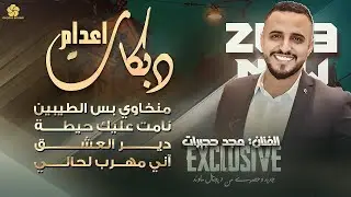 منخاوي بس الطيبين - نامت عليك حيطة - دير العشـق - آني مهرب لحالي #دبـكـات إعـدام || مجد حجيرات