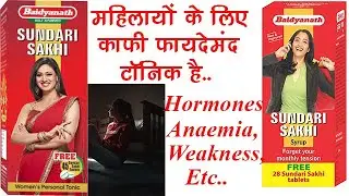 Sundari Sakhi Syrup Uses, Benefits, Dosage, Side Effects | Female Problem | Baidyanath ✅