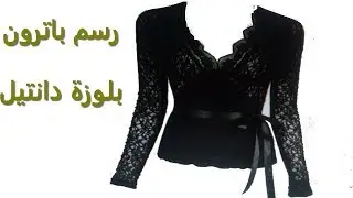 #بلوزة#كروازيه#طريقة قص وخياطةبلوزة دانتيل كروازيه