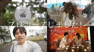 プロポーズしました！in星野リゾートリゾナーレ小浜島