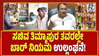 Bars Violate Rules In Excise Minister RB Timmapur's Home Town  ತಿಮ್ಮಾಪುರ ತವರಲ್ಲೇ ಬಾರ್ ನಿಯಮ ಉಲ್ಲಂಘನೆ
