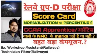 RAILWAY GROUP D RESULT APPRENTICE/अप्रेंटिस CCAAs के SCORE CARD मैं NAC  MARKS को लेकर Confusion.?