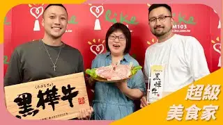 【中秋烤肉就愛黑樺牛】專訪 美福食集 國外部經理Ben、 業務行銷主任Austin｜超級美食家 2025.09.25