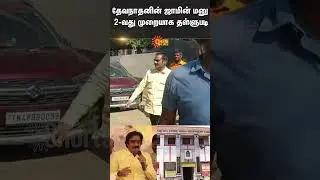 Devanathan bail application dismissed for 2nd time | Cheating | Economic Offence | Mylapore