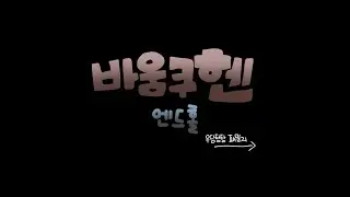 음원출처)@amaamala_ 님 바움쿠헨 엔드홀 [우당탕탕 패밀리] 수달,청하,점신,딩초