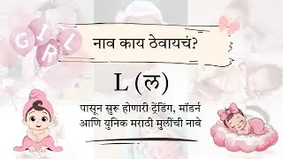 ल (L) 30 मॉडर्न युनिक मराठी मुलींची नावे  | Marathi Trending Modern Unique Girl Names with meaning