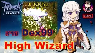Ragnarok GGT Classic EP.518 : High Wizard สาย DEX99 ร่ายไวเวลสบาย