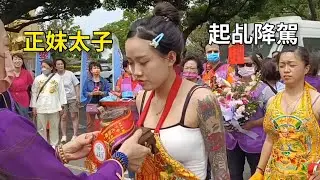 正妹太子起乩降駕劈腿參禮超厲害/九天玄女持佛塵參禮架式非凡-新營太子宮進香團