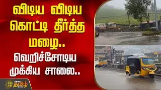 விடிய விடிய கொட்டி தீர்த்த மழை..வெறிச்சோடிய முக்கிய சாலை... | Coonoor | Nilgiris | TN Rain News