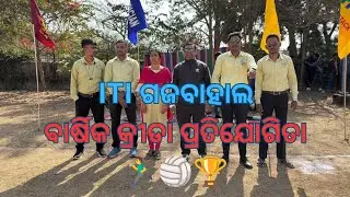 ରାୟଗଡ଼ା ବିଷମକଟକର ଗଜବାହାଲ ITIରେ ବାର୍ଷିକ କ୍ରୀଡା ପ୍ରତିଯୋଗିତା | Mashal Yatra | Sports News
