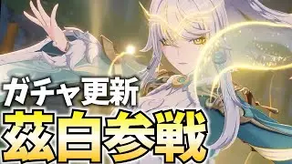 【ガチャ更新】茲白(しはく)＆イルーガ参戦！月結晶が環境入りする瞬間を見届けるぞ！【原神Live】