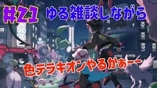 【ポケモンZA】テラキオン色違い狙って行きますか ＃２１ ゆる雑談