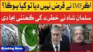 Pakistan IMF Loan Shocking Revelations | Dr Salman Shah Analysis | Economic Crisis | Breaking News