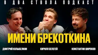 В ДВА СТВОЛА ПОДКАСТ: Имени Брекоткина - Кирилл Селегей/ Колыбелкин/ Широков