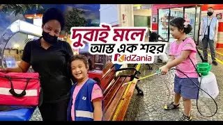 আপনার সন্তানকে নিয়ে ঘুরে আসতে পারেন - DUBAI KIDZANIA