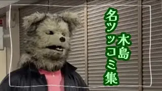 【ニートと居候とたかさき】木島秀逸例え・ツッコミ集➁【切り抜き】