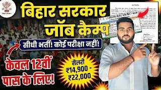 Bihar Job Camp 2026 | बिहार में जॉब कैम्प शुरू | 12वीं पास के लिए सीधी भर्ती | interview दो जॉब लो
