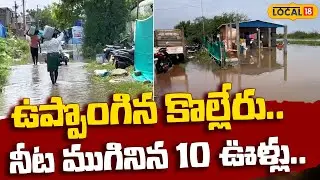 Kolleru Lake Flooded | 10 Lanka villages submerged | Eluru District | AP Floods | #Local18V