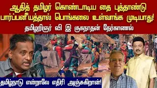 tamil new year controversy | writer v e kuganadhan interview | tamil nadu thamilagam pongal history