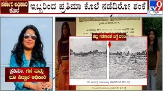 Government Officer Prathima Murder Case | ಇಬ್ಬರಿಂದ ಪ್ರತಿಮಾ ಕೊಲೆ ನಡೆದಿರೋ ಶಂಕೆ