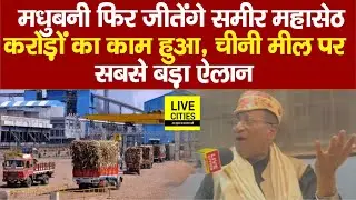 Bihar Election : Madhubani में RJD के Sameer Mahaseth का बड़ा दावा, इतने करोड़ का काम हुआ