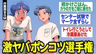 視聴者にポンコツエピソード募集したらみんな激ヤバだった【作業用BGM】【ゲストかなめ】