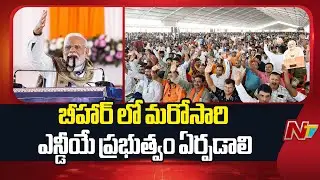 NDA Government Should Be Formed Once Again in Bihar- PM Modi | NTV Telugu
