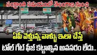ఏపీ వెళ్తున్న వాళ్ళు ఇలా చేస్తే టోల్ గేట్ ఫీజ్ కట్టాల్సిన అవసరం లేదు..| Toll Gate Free On Sankranthi