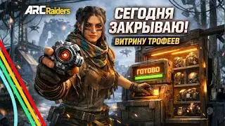 Экспедиция в ARC Raiders &mdash; успею собрать всё к старту?