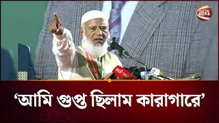 'নিজেরা যারা গুপ্ত থেকেছে, তারা আমাকে গুপ্ত বললে কেমন লাগবে বলেন?' | Jamaat Ameer | Channel 24