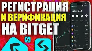 🔥 Как зарегистрироваться на BITGET новичку - BITGET обзор с бонусом 💰