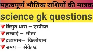 Important Physical Quantities and their Units l Science l Science GK l Railway NTPC l