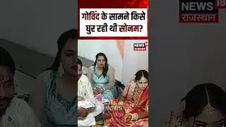 Meghalaya Murder Mystery: Govind के सामने किसे घुर रही थी Sonam? | N18S | Raja Murder Case | Indore