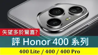 Honor 400系列逐部評，失望多於驚喜? | 規格分析、優點缺點 | 400 Pro跑分大升 400 Lite獨家AI相機鍵