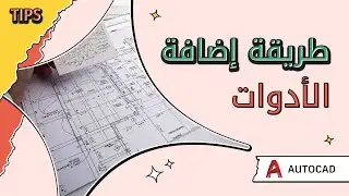 طريقة اضافة أدوات للاوتوكاد AutoCAD Tools