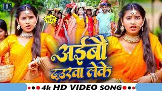 #video | अईबौ दउरवा लेके | #Vandna Yadav का छठ गीत | #Aibau Daurwa Leke | New Chhath Geet 2024